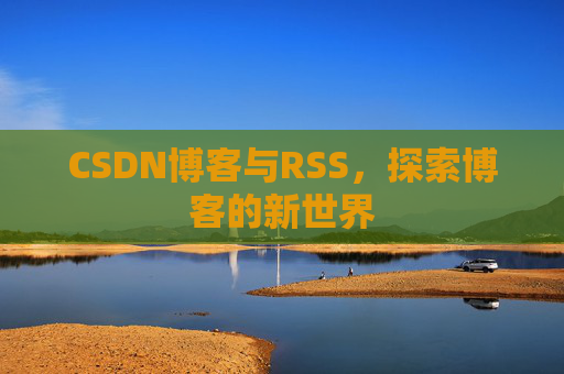CSDN博客与RSS，探索博客的新世界
