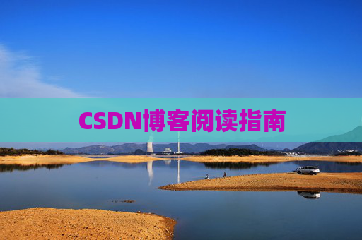 CSDN博客阅读指南